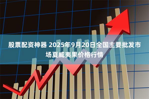 股票配资神器 2025年9月20日全国主要批发市场夏威夷果价格行情